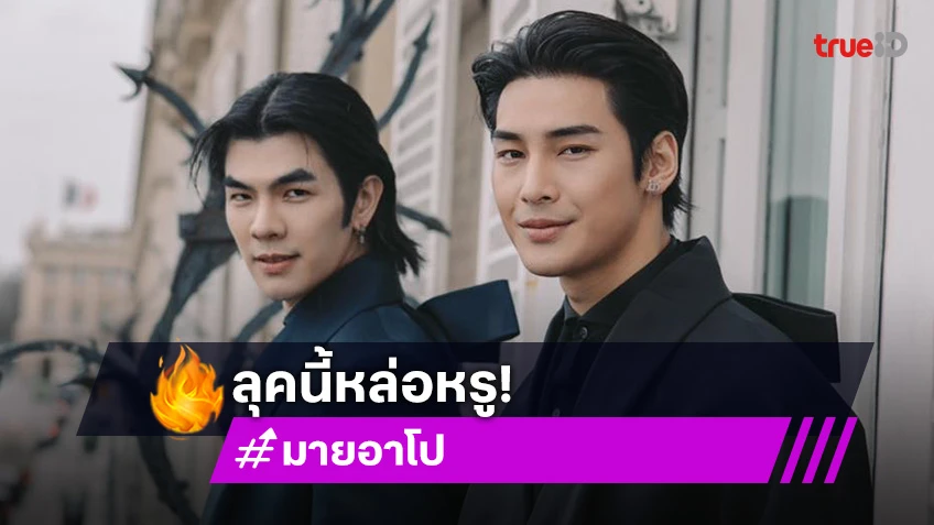 ลุคนี้หล่อหรู! “มาย-อาโป” ร่วมชม DIOR Winter 2025 - 2026 Men&#039;s Show กรุงปารีส