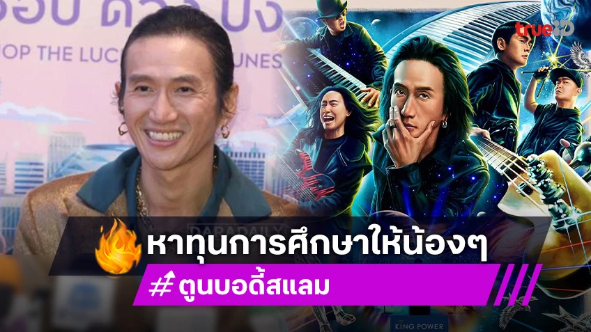 “ตูน บอดี้สแลม” เตรียมจัดคอนเสิร์ตใหญ่ รายได้ให้โครงการก้าวเพื่อน้องปีที่ 5