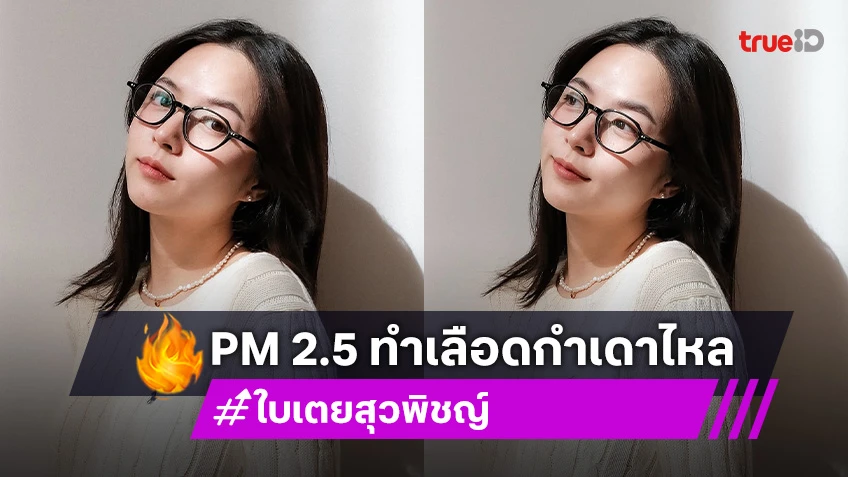 เกิดขึ้นกับตัว! “ใบเตย สุวพิชญ์” เจอฝุ่น PM 2.5 ทำเลือดกำเดาไหล