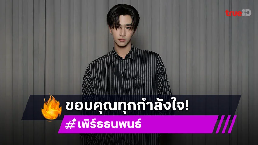 “เพิร์ธ ธนพนธ์” ขอบคุณทุกกำลังใจร่วมไว้อาลัยคุณพ่อ เผยตอนนี้โอเคหายห่วง