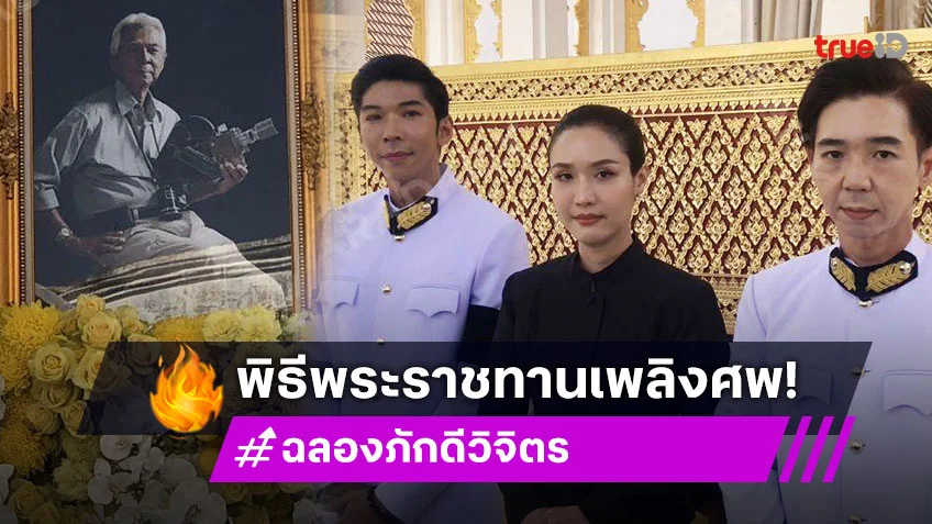 พระราชทานเพลิงศพ “ฉลอง ภักดีวิจิตร” ตั้งใจนำอัฐลอยอังคารที่สัตหีบ