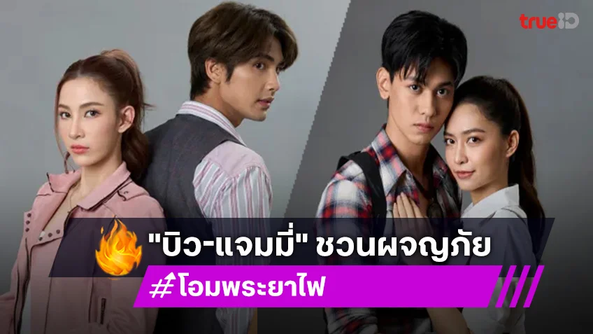 โอม! พระยาไฟ ช่อง 7HD : "บิว-แจมมี่" ชวนผจญภัยไปกับละครแอ็กชั่นเรื่องใหม่ เริ่ม 29 มกราคมนี้