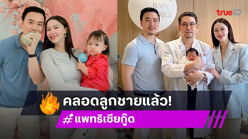 มาแล้ว! “แพทริเซีย” คลอดลูกชาย ตั้งชื่อสุดน่ารัก “น้องแพทริค”