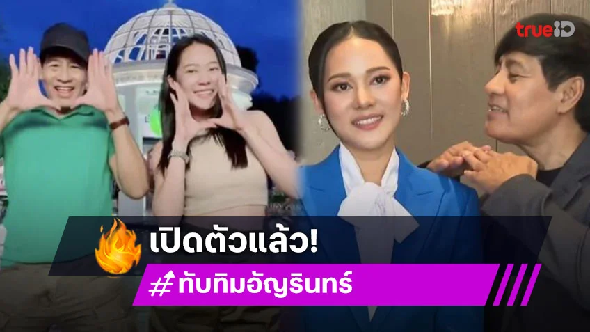 เซอร์ไพรส์! “ไทด์ เอกพันธ์” เปิดตัวคบ “ทับทิม” เป็นแฟน