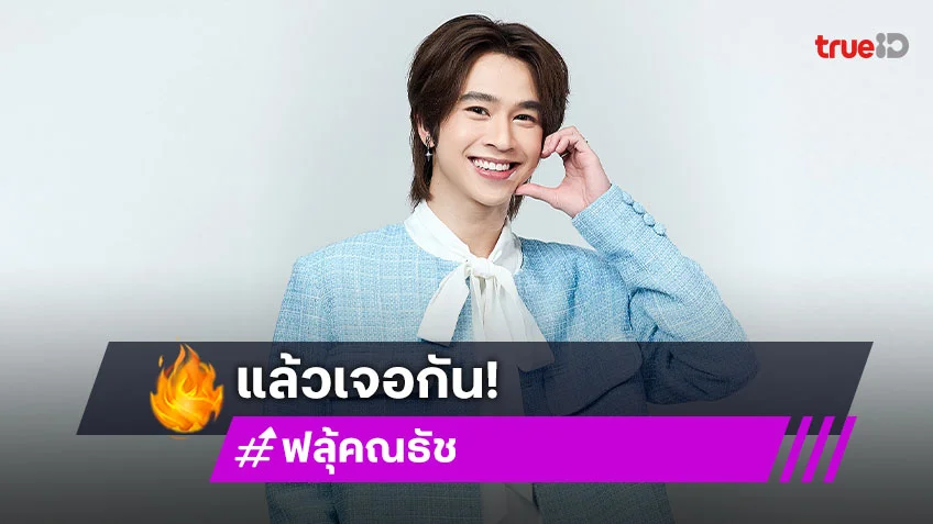 เตรียมอิ่มโมเมนต์พิเศษ “ฟลุ้ค ณธัช” ผุดดินเนอร์โชว์ครั้งแรก เจอกันแดนอาทิตย์อุทัย!