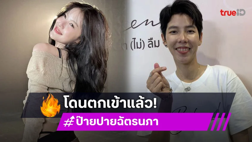 “ป๊ายปาย” เขินไม่ไหว! โดนตกเข้าด้อม “มาเบล PiXXiE”