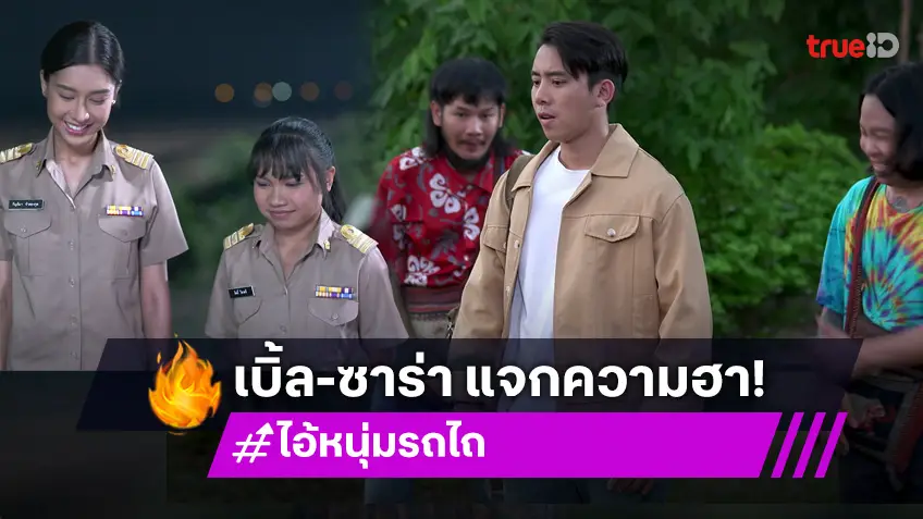 ไอ้หนุ่มรถไถ EP.1 : "เบิ้ล – ซาร่า" แท็กทีม "ลิลลี่-ตาต้า-ด้งเด้ง" เล่นใหญ่ ฮาสนั่น เปิดฉากตอนแรกสุดรั่ว