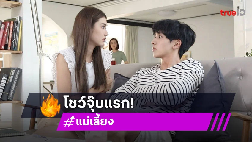 แม่เลี้ยง EP.4 : "กองทัพ พีค – ลีน่า" โชว์จุ๊บแรกเขินไม่ไหว