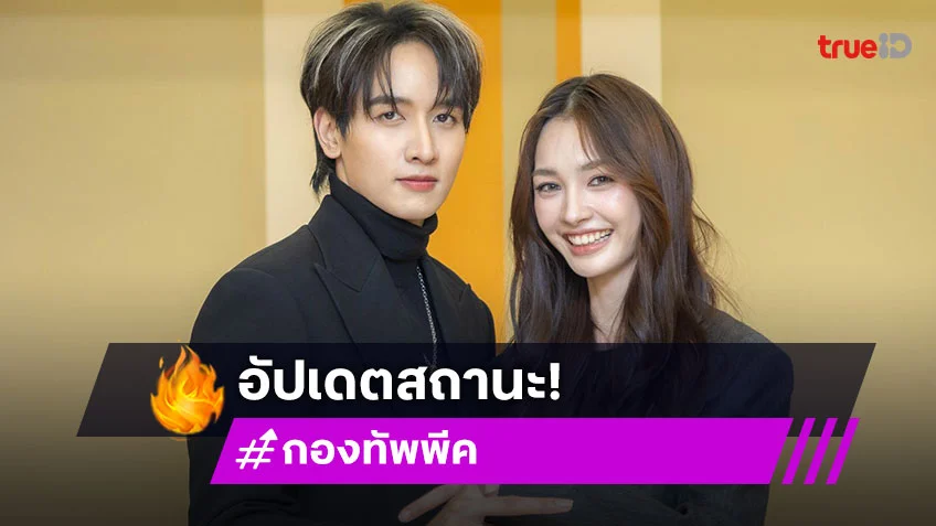 คู่นี้น่ารัก! “กองทัพ พีค” ควง “มิ้นท์” อัปเดตความสัมพันธ์ล่าสุด