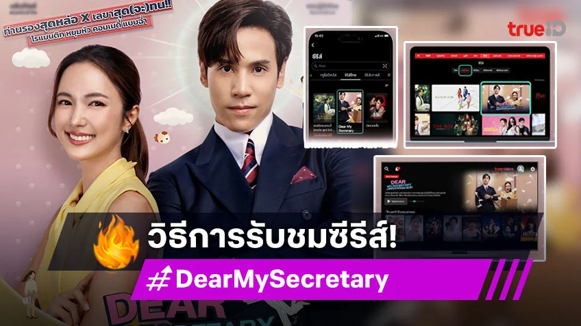 วิธีการรับชม "Dear My Secretary บอสมั่นหน้ากับเลขาตัวตึง" ดูได้ที่ไหน ที่นี่มีคำตอบ