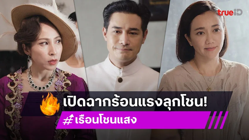 เรือนโชนแสง EP.1 : เปิดฉากสาดความร้อนแรงลุกโชน "โฬม-กิ๊ก-หญิง-ปูเป้-นุ๊ก-กระติ๊บ" ปล่อยของ