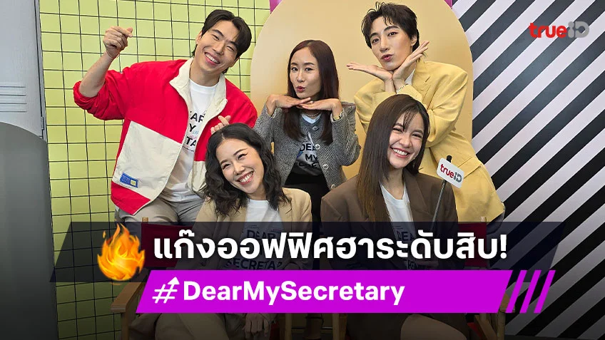 "ดาว-นนท์" นำทีมแก๊งออฟฟิศ "Dear My Secretary บอสมั่นหน้ากับเลขาตัวตึง" เมาท์กระจาย