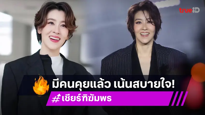 เน้นสบายใจ!"เชียร์ ฑิฆัมพร" รู้ใจตัวเองแล้ว รับมีคุยสาวนอกวงการ!