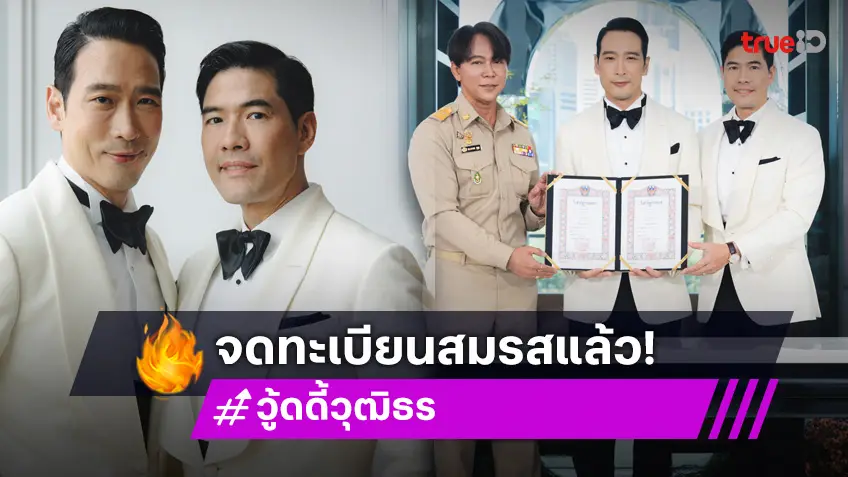 "วู้ดดี้ -โอ๊ต" จดทะเบียนสมรส เริ่มต้นชีวิตคู่อย่างถูกต้องตามกฎหมาย