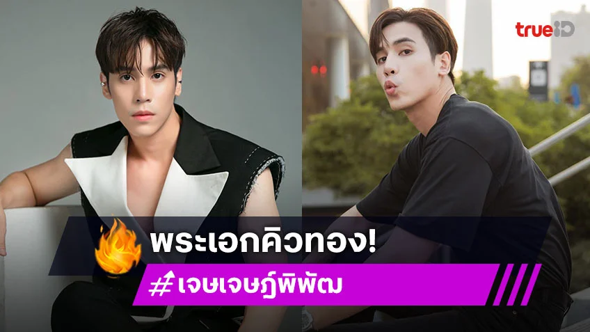 "เจษ เจษฎ์พิพัฒ" พระเอกคิวทองจาก "Dear My Secretary​ บอสมั่นหน้ากับเลขาตัวตึง" หล่อครบเครื่อง