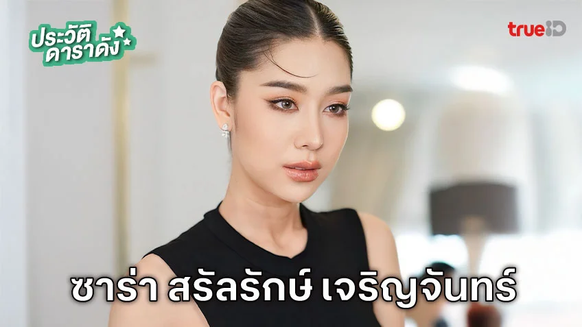 ประวัติ ซาร่า สรัลรักษ์ เจริญจันทร์ นักแสดงละคร ไอ้หนุ่มรถไถ