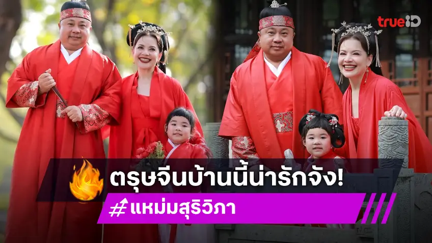 "หนูแหม่ม สุริวิภา" และครอบครัว อวดแฟชั่นต้อนรับตรุษจีน น่ารักอบอุ่นมาก!