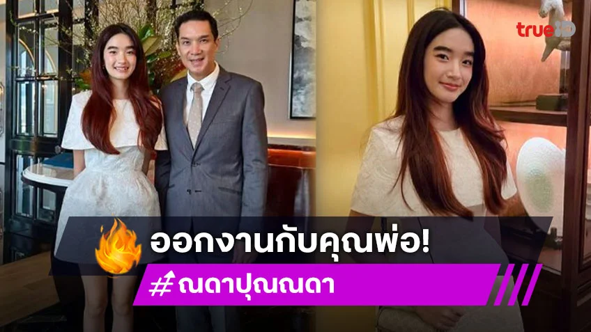 “น้องณดา” ออกงานกับคุณพ่อ ทำเอา “กบ สุวนันท์” ถึงกับกรี๊ด!