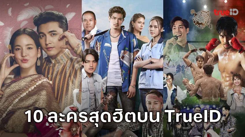 10 อันดับละครไทย ที่ผู้ชมนิยมดูออนไลน์บน TrueID