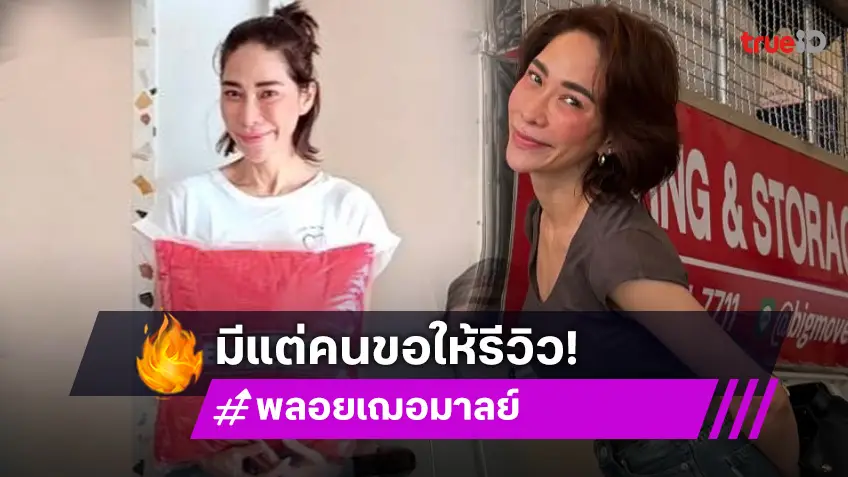 “พลอย เฌอมาลย์” ย้ายเข้าบ้านใหม่แล้ว วิวสวยมาก ชาวเน็ตขอให้รีวิว!