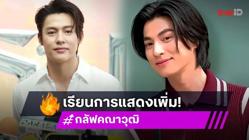 “กลัฟ คณาวุฒิ” เรียนการแสดงเพิ่มใน “วันทอง” รับกังวลประชันบทบาทกับ “หมาก ปริญ”