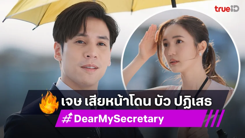 Dear My Secretary EP.4 : เจษ เสียหน้าโดน บัว ปฏิเสธแบบไร้เยื้อใย