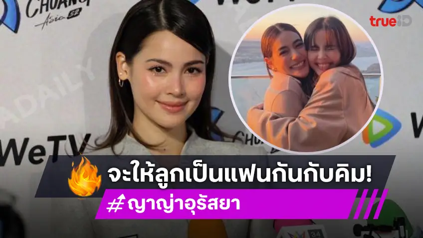 “ญาญ่า” โวย! “คิมเบอร์ลี่” ไม่ให้ลูกดองกัน ลั่นจะจับลูกให้เป็นแฟนกัน