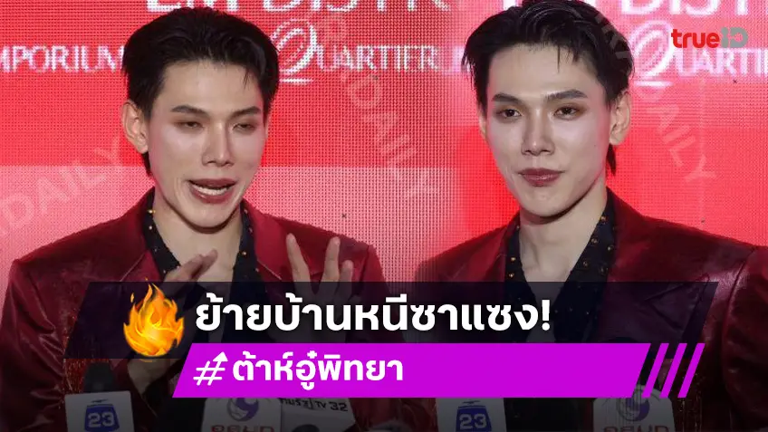 “ต้าห์อู๋ พิทยา” ย้ายบ้านหนีหลังเจอซาแซงตาม แจ้งความแล้ว รับรู้ว่าเป็นใคร