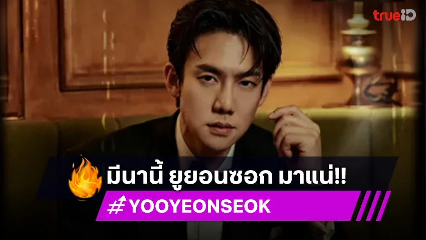 เอเชียทัวร์ที่แรกในไทย! “ยูยอนซอก” มาหาแฟนไทยก่อนใคร ใน “ The Secret Code : Y ” แฟนมีตติ้งสุดเอ็กซ์คลูซีฟ 1 มี.ค. นี้