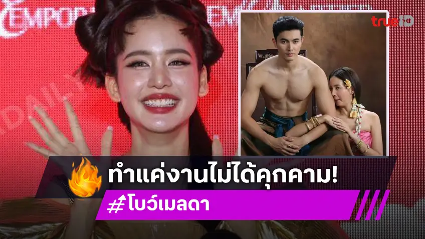 “โบว์ เมลดา” แจงดราม่าภาพฟิตติ้งดมแขน “ภณ ณวัสน์” ย้ำดมธุรกิจ