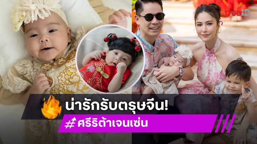 ตรุษจีนปีแรก น้องเรเน่ ลูกพ่อกรณ์-แม่ริต้า น่ารักขั้นสุด!