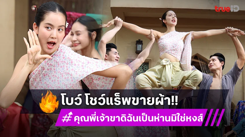 คุณพี่เจ้าขาดิฉันเป็นห่านมิใช่หงส์ EP.3-4 : “โบว์ เมลดา” สร้างตำนานบทใหม่ โชว์แร็พขายผ้า!!