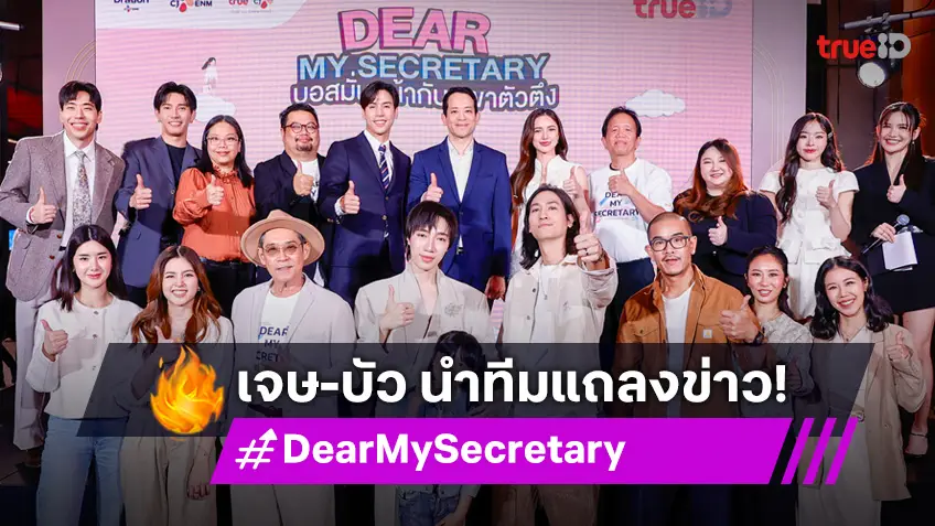 ทรูไอดี ฉลองยิ่งใหญ่ เปิดตัวซีรีส์ Dear My Secretary บอสมั่นหน้ากับเลขาตัวตึง "เจษ-บัว" นำทีมนักแสดงร่วมงานคับคั่ง