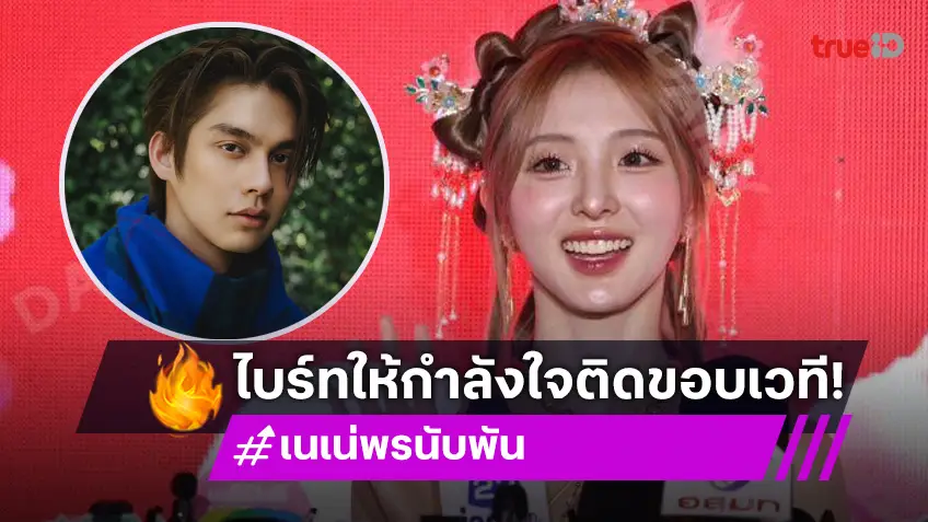 “เนเน่ พรนับพัน” ปลื้ม “ไบร์ท วชิรวิชญ์” มาให้กำลังใจติดขอบเวที