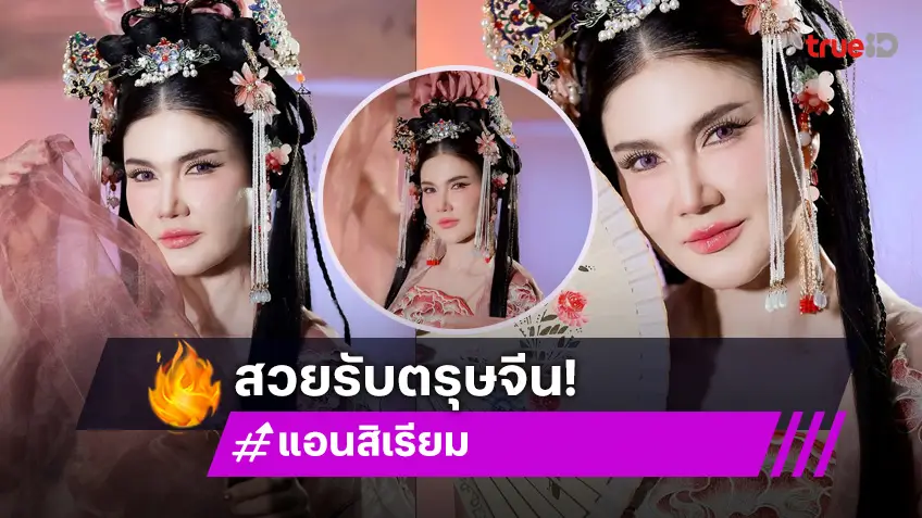 สาดความเฮง! "แอน สิเรียม" เปลี่ยนเป็นสาวจีน จัดเต็มลุคสาวหมวย