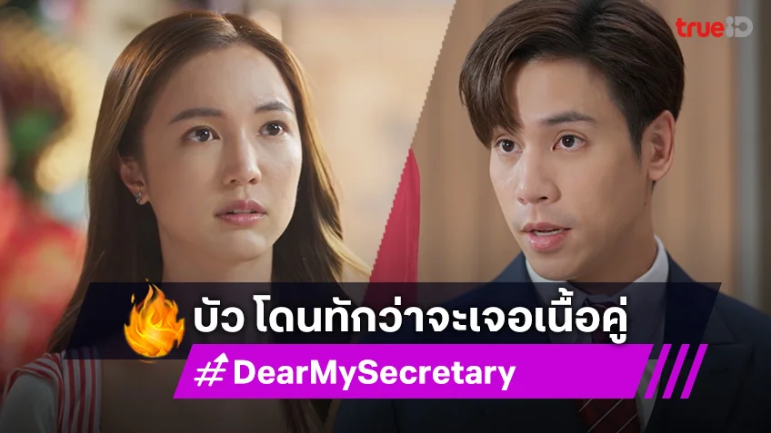 Dear My Secretary EP.3 : เจษ เกิดอาการหวง บัว หลังโดนทักว่าจะเจอเนื้อคู่