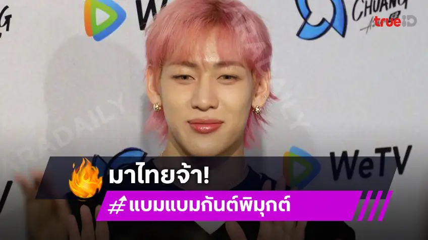 “แบมแบม” แฮปปี้ “GOT7” คัมแบ็ค เผยที่มาเพลงไตเติ้ล “Python” ไม่หลุดสปอยล์คอนที่ไทย