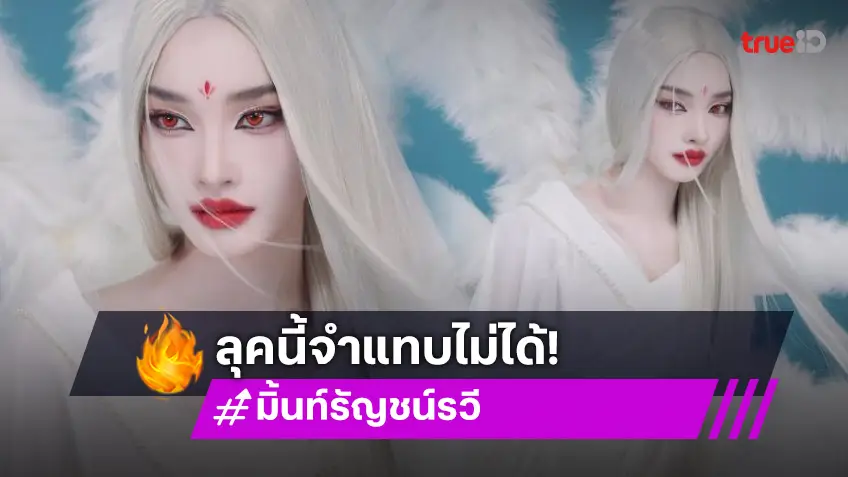 “มิ้นท์ รัญชน์รวี” เสิร์ฟแรงมากแปลงร่างเป็นนางพญาจิ้งจอกเก้าหาง