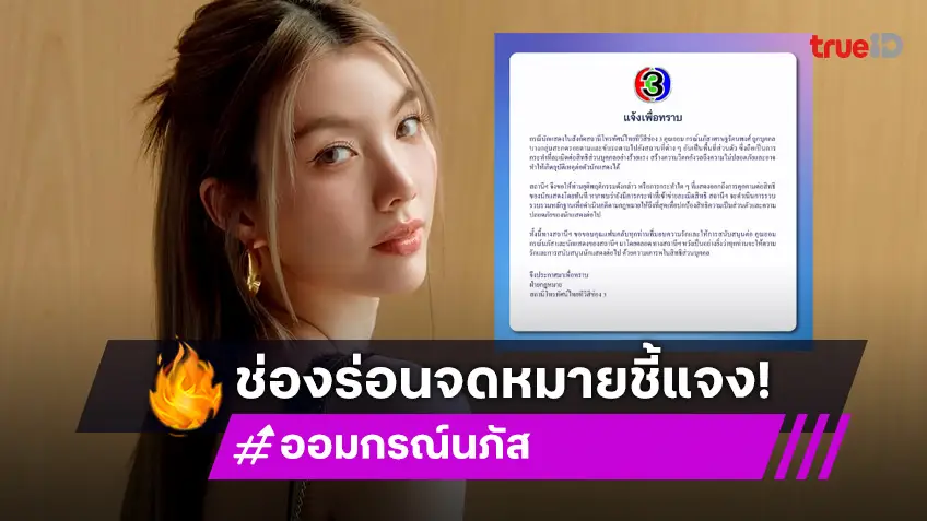 ต้นสังกัดแจ้ง “ออม กรณ์นภัส” ถูกละเมิดสิทธิส่วนบุคคลอย่างร้ายแรง สร้างความไม่ปลอดภัย