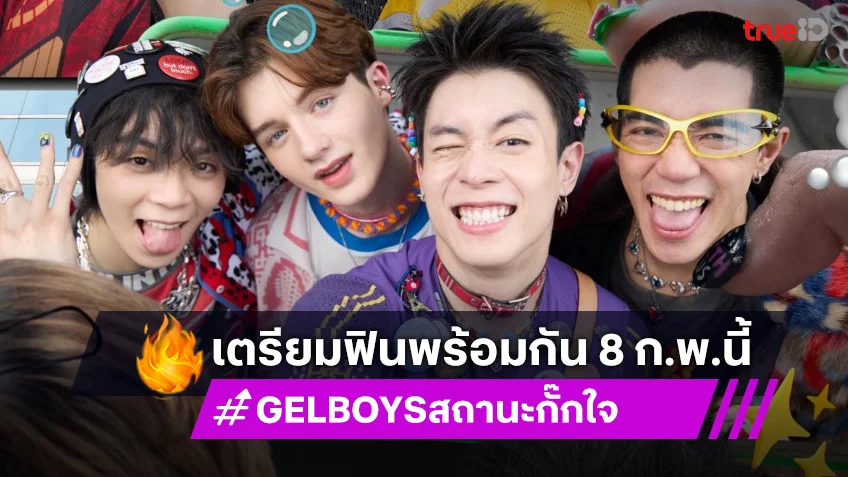 "GELBOYS สถานะกั๊กใจ" ปักเวลาฟินแบบ UNCUT พร้อมกัน 8 ก.พ.นี้