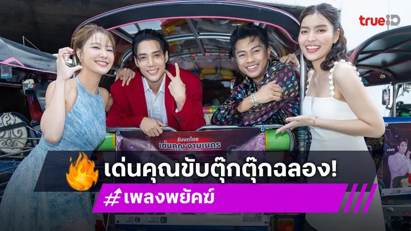 "เด่นคุณ" โชว์ลีลาขับรถตุ๊กตุ๊กครั้งแรกฉลองกระแส "เพลงพยัคฆ์" สุดปัง!