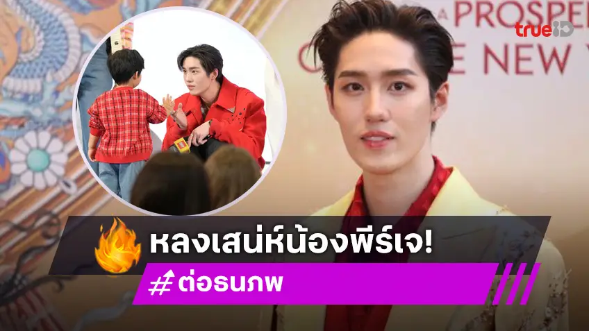 “ต่อ ธนภพ” ถูกความน่ารัก “น้องพีร์เจ” ตกเข้าเต็มๆ