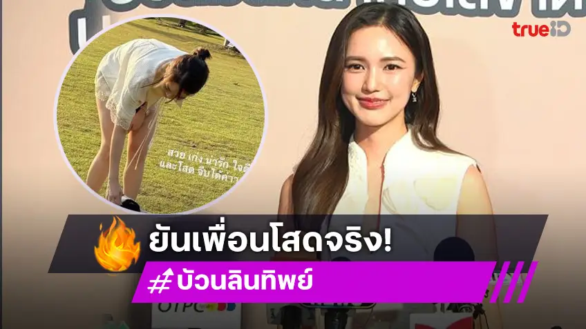 “บัว นลินทิพย์” รับมีคนคุยแล้ว คอนเฟิร์ม “เซน เมจกา” โสด