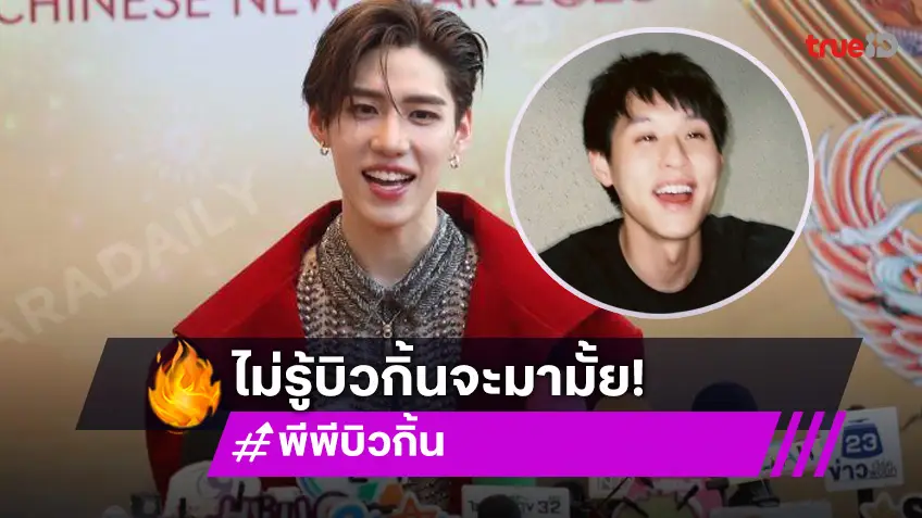 “พีพี” สปอยคอนเสิร์ตเดี่ยว ตัดพ้อไม่รู้ “บิวกิ้น” จะมามั้ย ถ้ามาก็พร้อมแทรกคิวให้