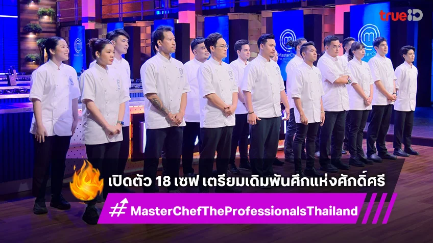 MasterChef The Professionals Thailand เปิดคัว 18 เชฟพร้อมเดิมพันศึกแห่งศักดิ์ศรี