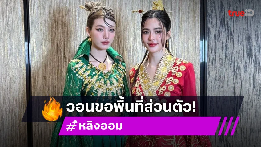 “หลิงหลิง - ออม” รับกังวลหลังโดนคุกคาม วอนขอพื้นที่ส่วนตัว