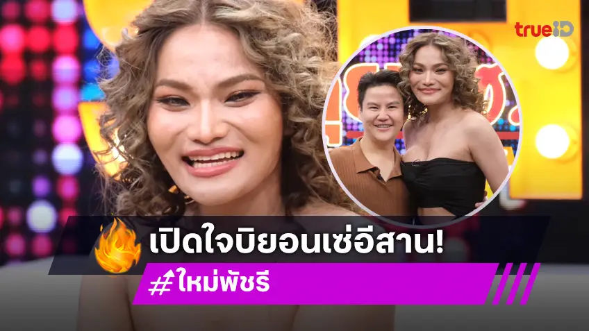 "ใหม่ พัชรี" บียอนเซ่อีสาน เปิดใจที่แรก เบื้องหลังความสำเร็จ และเรื่องหัวใจ!