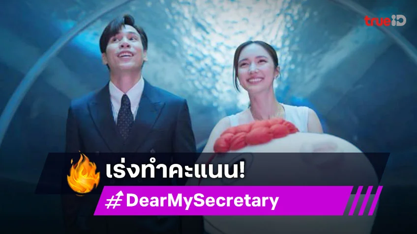 รีวิว Dear My Secretary EP.4 : "เจษ" เร่งทำคะแนนมัดใจ "บัว" หลังมีคู่แข่งโปรไฟล์ดีเพิ่ม