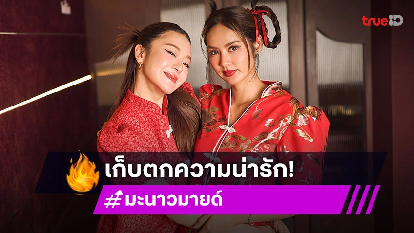 เก็บตก "มะนาว-มายด์" อวดลุคอาหมวยสวยสดใส น่ารักเกินต้าน