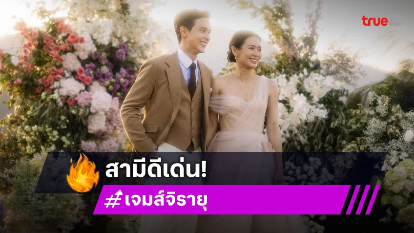 สุดยอดคุณสามี! “เจมส์ จิรายุ” เอาใจภรรยา “โฟม” เมื่อให้อั่งเปาดีเลย์ ก็ต้องเพิ่มดอกเบี้ย